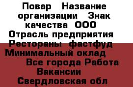 Повар › Название организации ­ Знак качества, ООО › Отрасль предприятия ­ Рестораны, фастфуд › Минимальный оклад ­ 20 000 - Все города Работа » Вакансии   . Свердловская обл.,Алапаевск г.